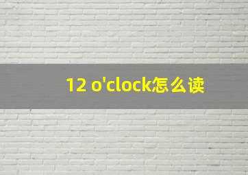 12 o'clock怎么读